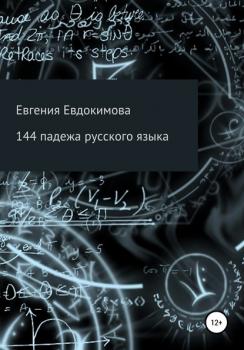 144 падежа русского языка