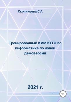 Тренировочный КИМ КЕГЭ по информатике по новой демоверсии 2021 г.