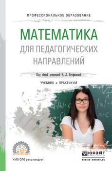 Математика для педагогических направлений. Учебник и практикум для СПО