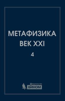 Метафизика. Век XXI. Альманах. Выпуск 4. Метафизика и математика