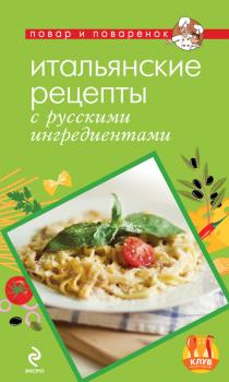 Итальянские рецепты с русскими ингредиентами