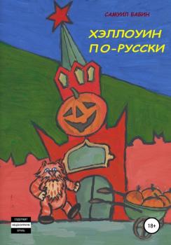 Хэллоуин по-русски