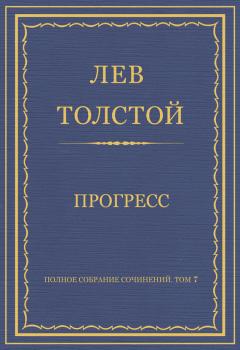 Полное собрание сочинений. Том 7. Произведения 1856–1869 гг. Прогресс