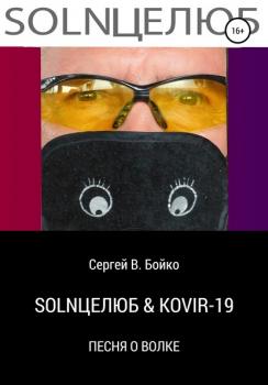 SOLNЦЕЛЮБ & KOVIR-19. Песня о Волке