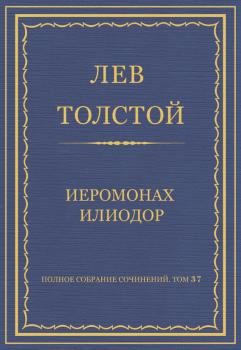 Полное собрание сочинений. Том 37. Произведения 1906–1910 гг. Иеромонах Илиодор