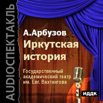 Иркутская история (спектакль)