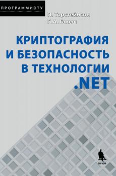 Криптография и безопасность в технологии .NET