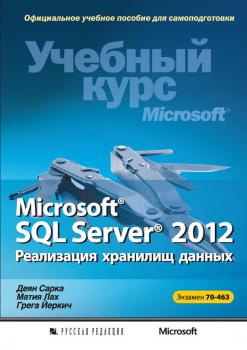 Microsoft® SQL Server® 2012. Реализация хранилищ данных. Учебный курс Microsoft (+CD)