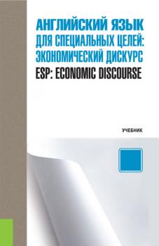 Английский язык для специальных целей. Экономический дискурс / ESP: Economic discourse
