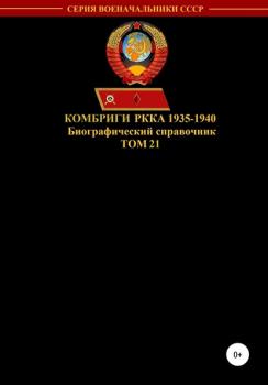 Комбриги РККА 1935-1940. Том 21
