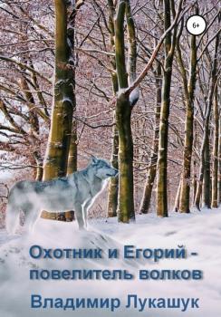 Охотник и Егорий – повелитель волков