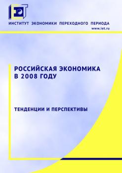 Российская экономика в 2008 году. Тенденции и перспективы