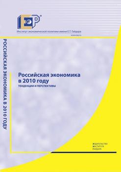 Российская экономика в 2010 году. Тенденции и перспективы