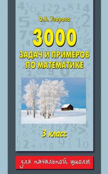 3000 задач и примеров по математике. 3 класс