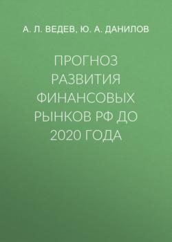 Прогноз развития финансовых рынков РФ до 2020 года