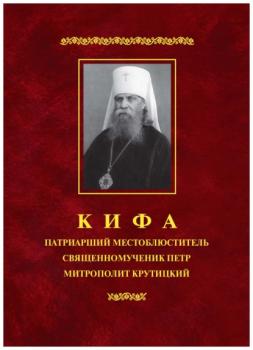 Кифа – Патриарший Местоблюститель священномученик Петр, митрополит Крутицкий (1862–1937)