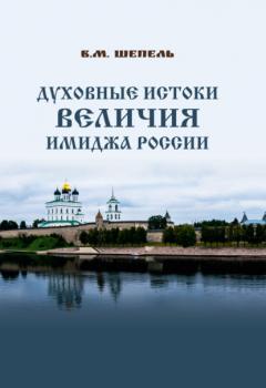 Духовные истоки величия имиджа России