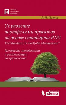 Управление портфелями проектов на основе стандарта PMI The Standard for Portfolio Management. Изложение методологии и рекомендации по применению