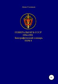 Генералы КГБ СССР 1954-1991 гг. Том 4
