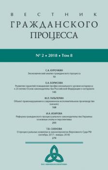 Вестник гражданского процесса № 2/2018 (Том 8)
