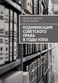 Кодификация советского права в годы нэпа