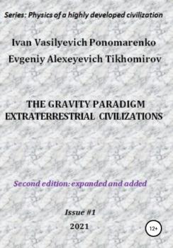 The gravity paradigm. Extraterrestrial civilizations. Series: Physics of a highly developed civilization