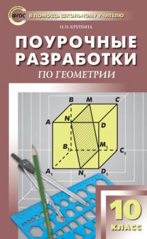 Поурочные разработки по геометрии. 10 класс  (к УМК Л.С. Атанасяна и др. (М.: Просвещение))