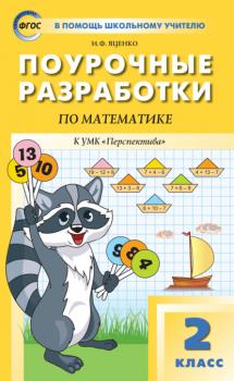 Поурочные разработки по математике. 2 класс  (К УМК Г.В. Дорофеева и др. («Перспектива»))