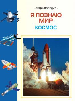 Космос: Энциклопедия для детей