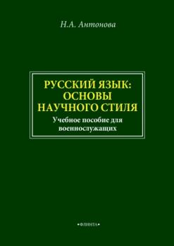Русский язык: основы научного стиля. Учебное пособие для военнослужащих