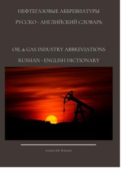НЕФТЕГАЗОВЫЕ АББРЕВИАТУРЫ РУССКО-АНГЛИЙСКИЙ СЛОВАРЬ OIL & GAS INDUSTRY ABBREVIATIONS RUSSIAN-ENGLISH DICTIONARY