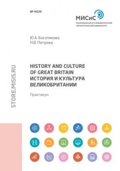 Great Вritain history and culture (История и культура Великобритании)