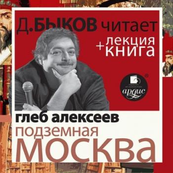 Подземная Москва в исполнении Дмитрия Быкова + Лекция Быкова Д.