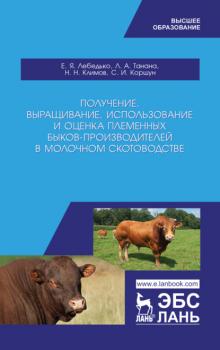 Получение, выращивание, использование и оценка племенных быков-производителей в молочном скотоводстве