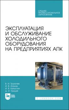 Эксплуатация и обслуживание холодильного оборудования на предприятиях АПК
