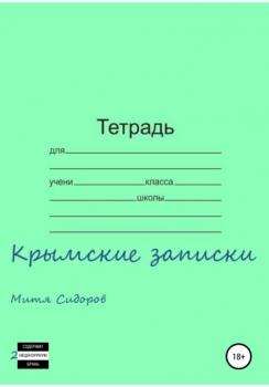 Крымские записки