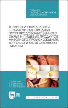 Термины и определения в области однородных групп продовольственного сырья и пищевых продуктов животного происхождения, торговли и общественного питани