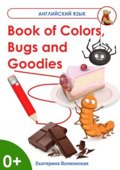 Book of Colors, Bugs and Goodies. Книга о Цветах, Букашках и Вкусняшках