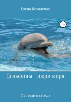 Дельфины – люди моря