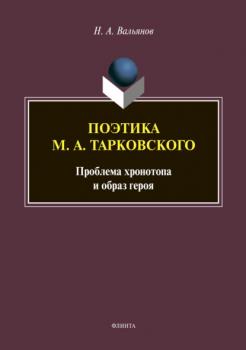 Поэтика М. А. Тарковского: проблема хронотопа и образ героя