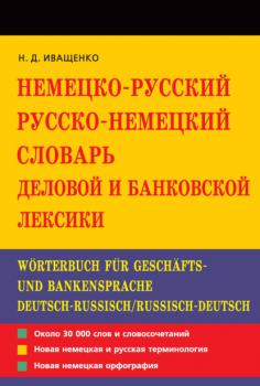 Немецко-русский и русско-немецкий словарь деловой и банковской лексики