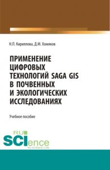 Применение цифровых технологий SAGA GIS в почвенных и экологических исследований. (Аспирантура, Бакалавриат, Магистратура). Учебное пособие.