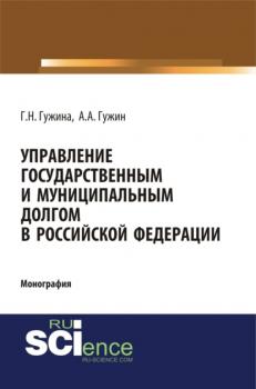 Управление государственным и муниципальным долгом в Российской Федерации. (Монография)