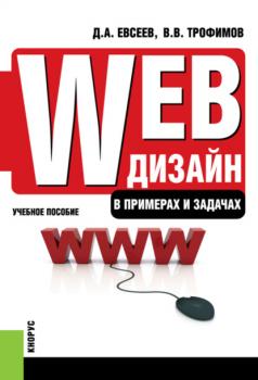 Web-дизайн в примерах и задачах. (Бакалавриат). (Специалитет). Учебное пособие