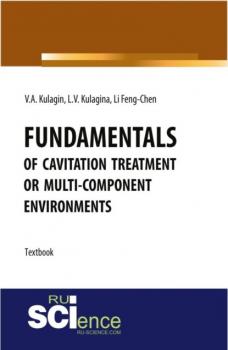 Fundamentals of cavitation treatment of multi-component environments. (Бакалавриат). Практическое пособие.