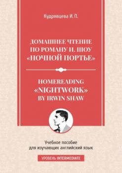 Homereading «Nightwork» by Irwin Shaw / Домашнее чтение по роману И. Шоу «Ночной портье».