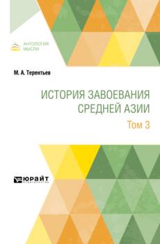 История завоевания Средней Азии в 3 т. Том 3