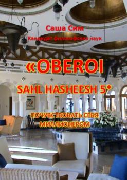 «The Oberoi Sahl Hasheesh» 5*. Почувствовать себя миллионером