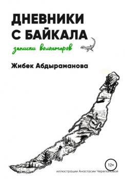 Дневники с Байкала: волонтерские записки