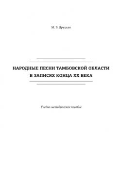 Народные песни Тамбовской области в записях конца ХХ века